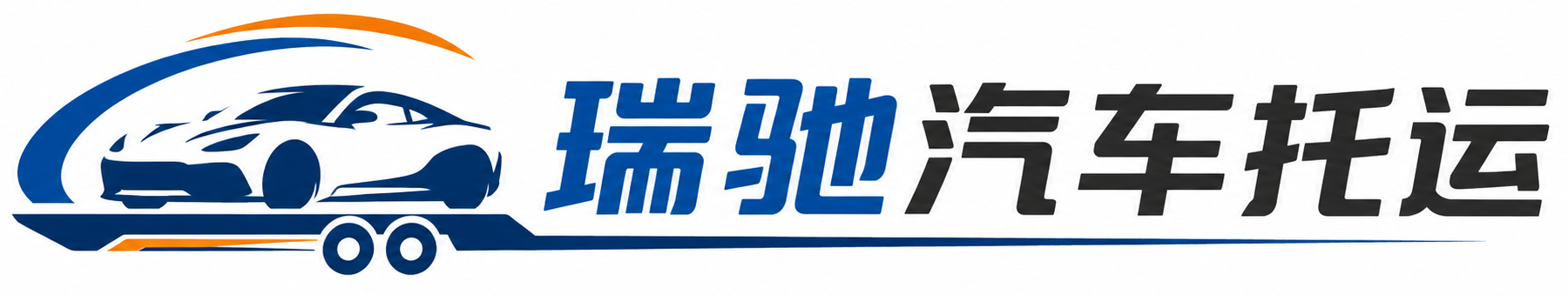 津市市瑞驰｜汽车托运_轿车托运_私家车异地运车_新能源车辆托运